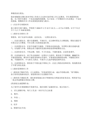 2024年寒假学校致家长的一封信
