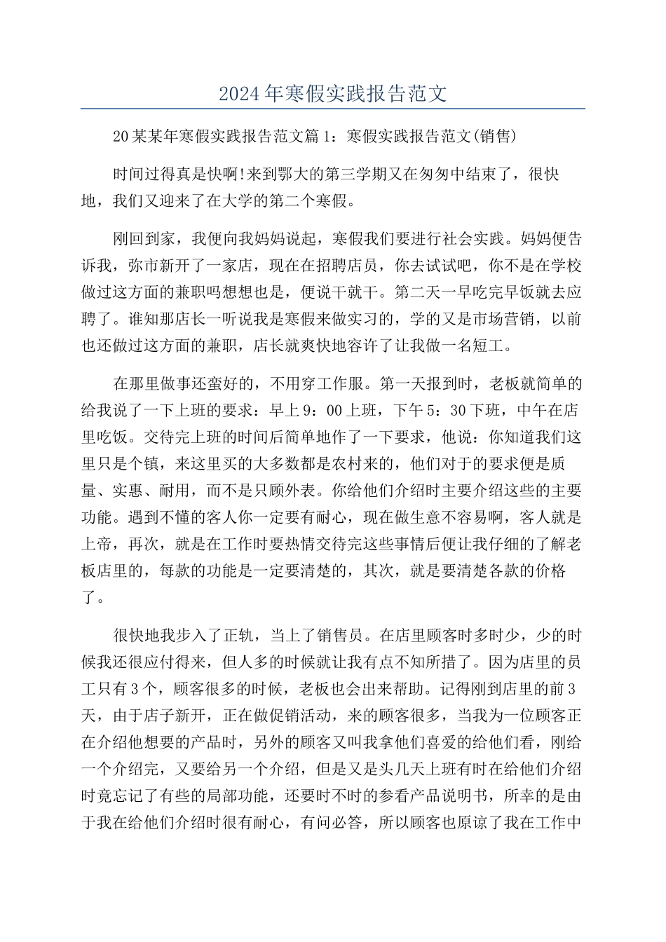 2024年寒假实践报告范文_第1页
