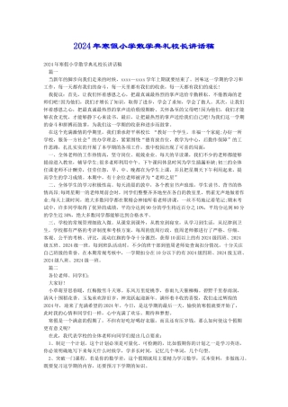 2024年寒假小学散学典礼校长讲话稿