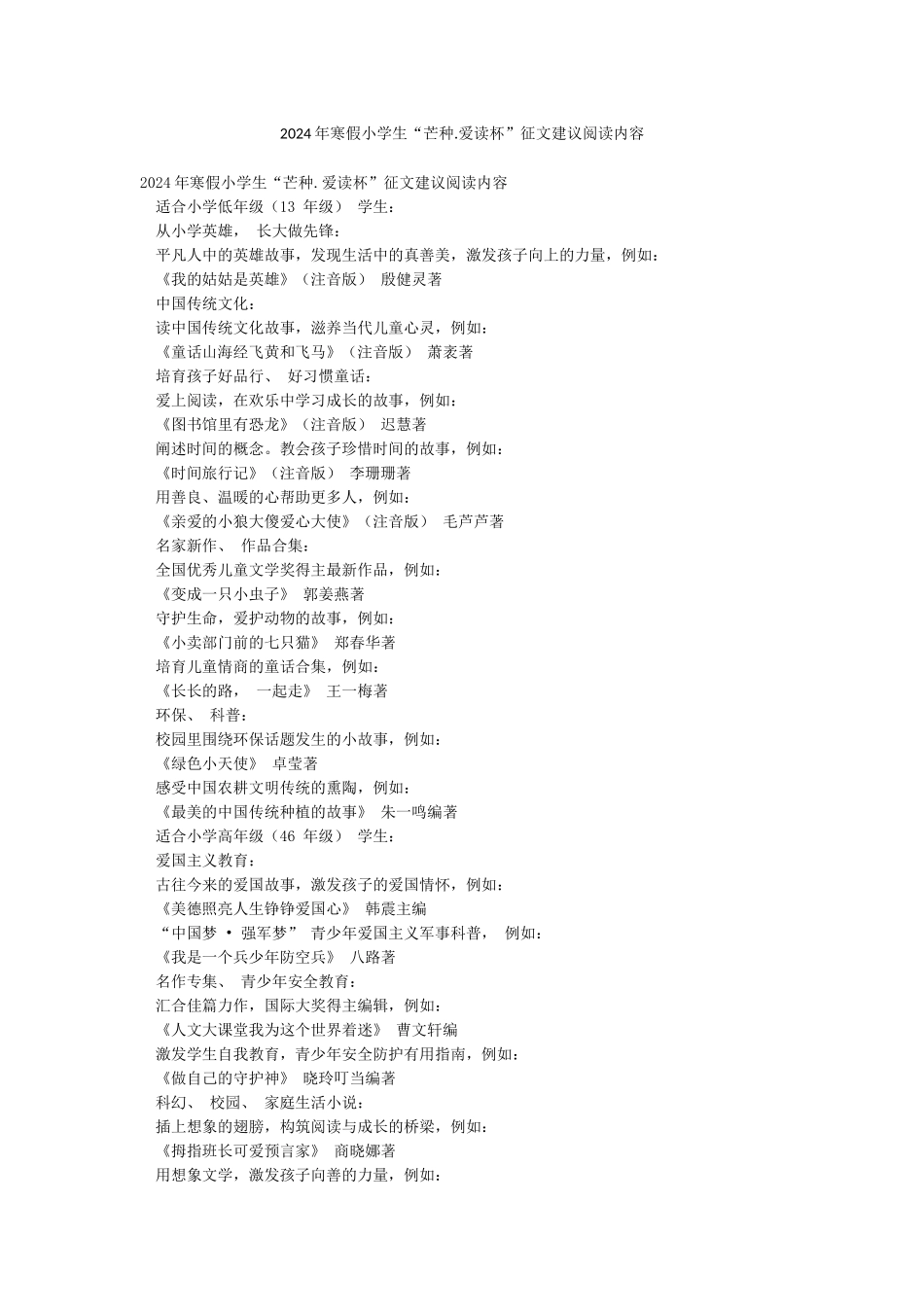 2024年寒假小学生“芒种爱读杯”征文建议阅读内容_第1页