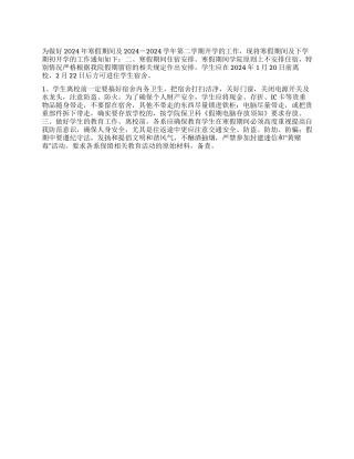 2024年寒假工作安排