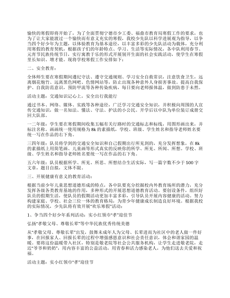 2024年寒假少先队工作计划_第1页