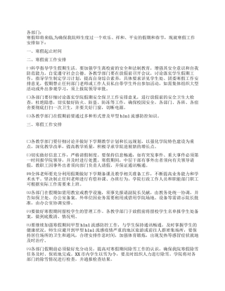 2024年寒假工作安排意见