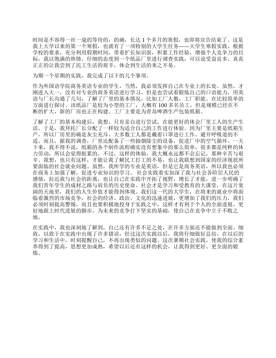 2024年寒假工厂打工社会实践报告范文_第1页