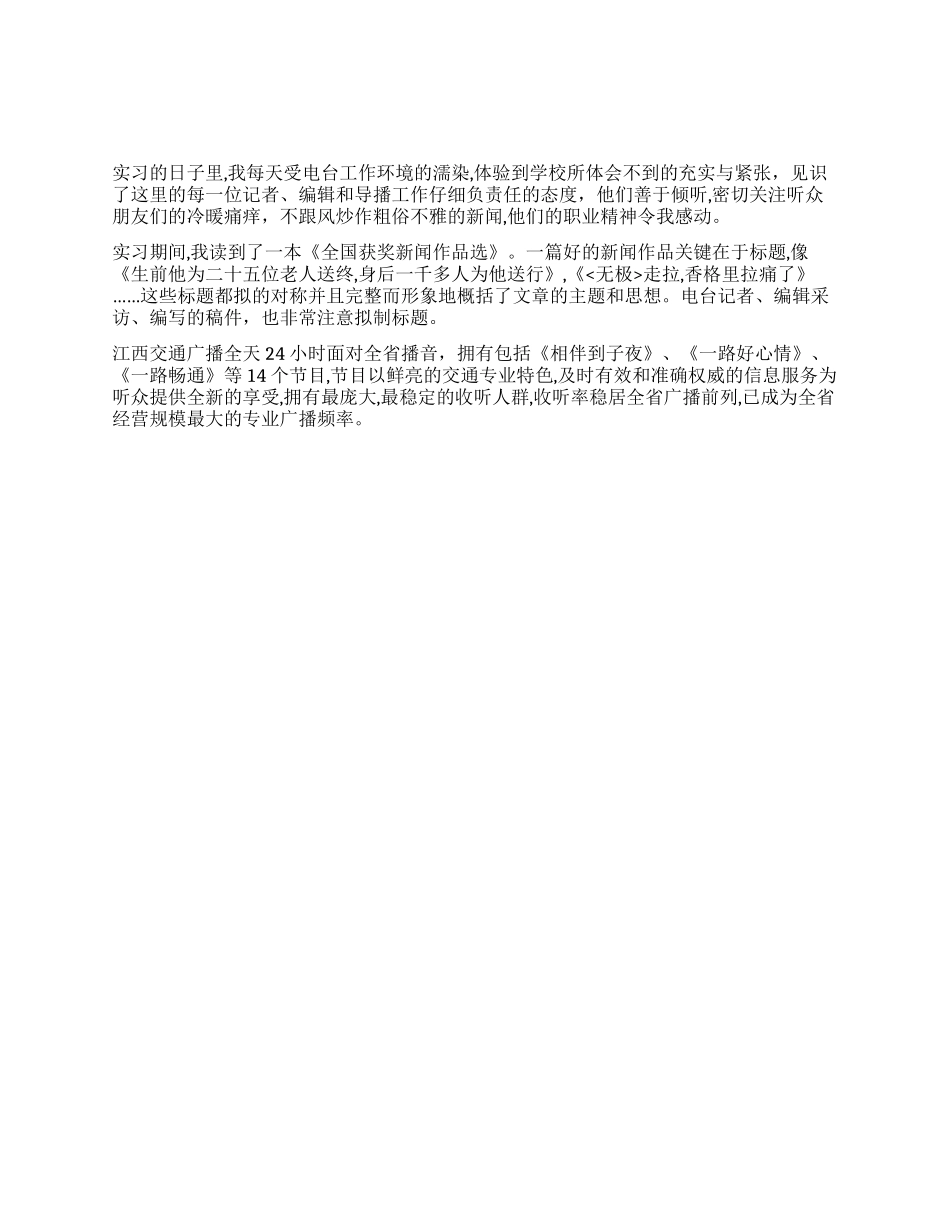 2024年寒假广播电台实习总结报告_第1页