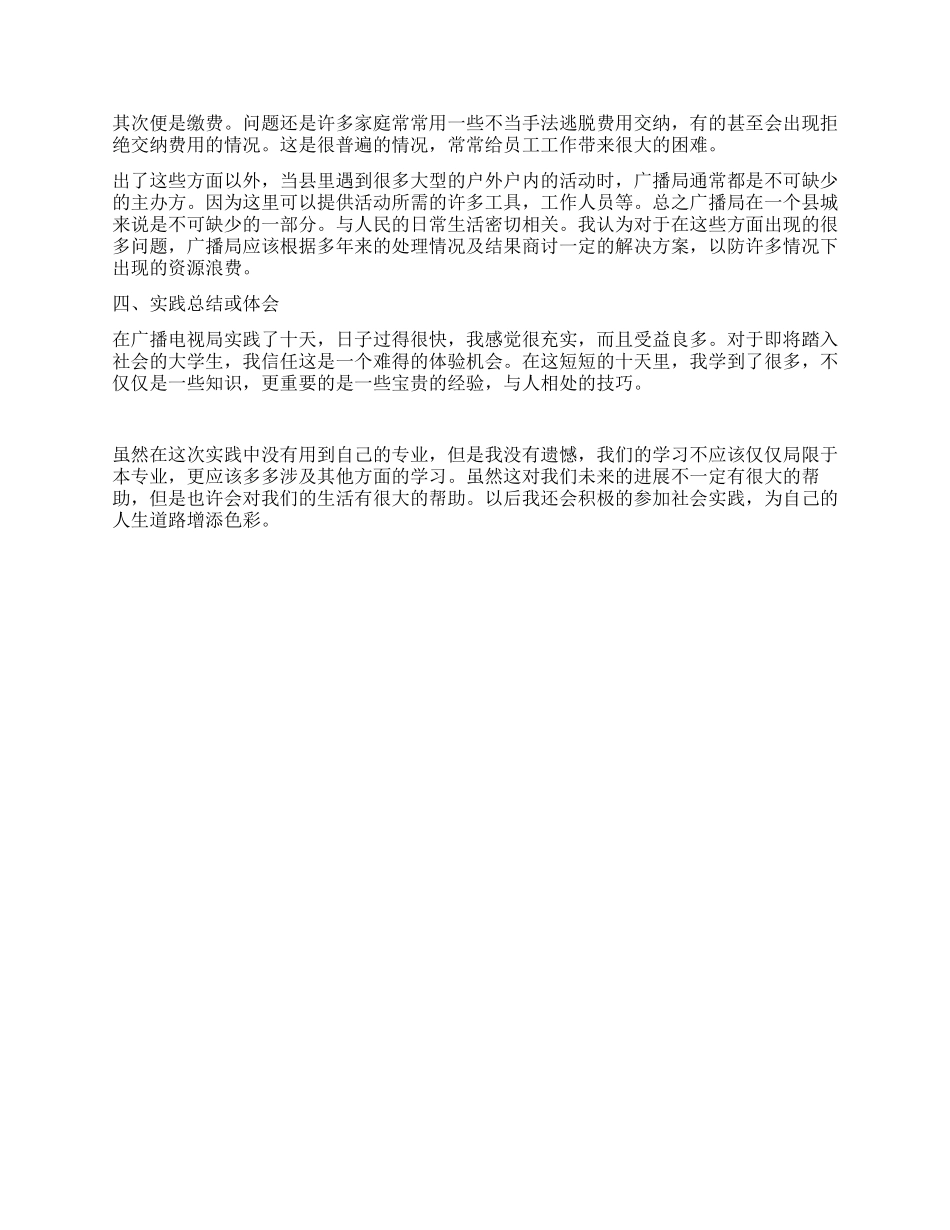 2024年寒假广播电视局社会实践报告_第2页