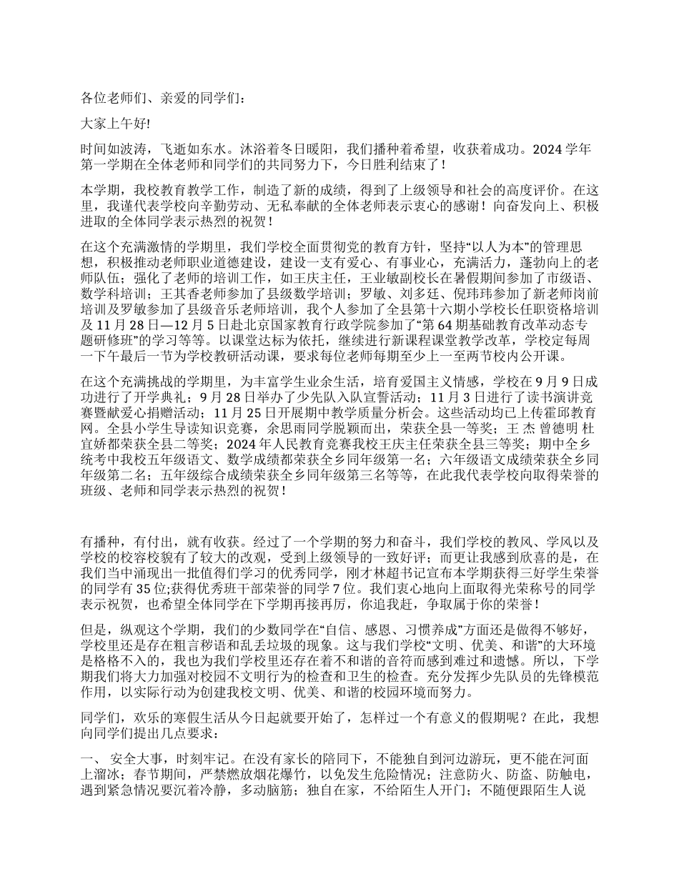 2024年寒假散学典礼讲话稿_第1页