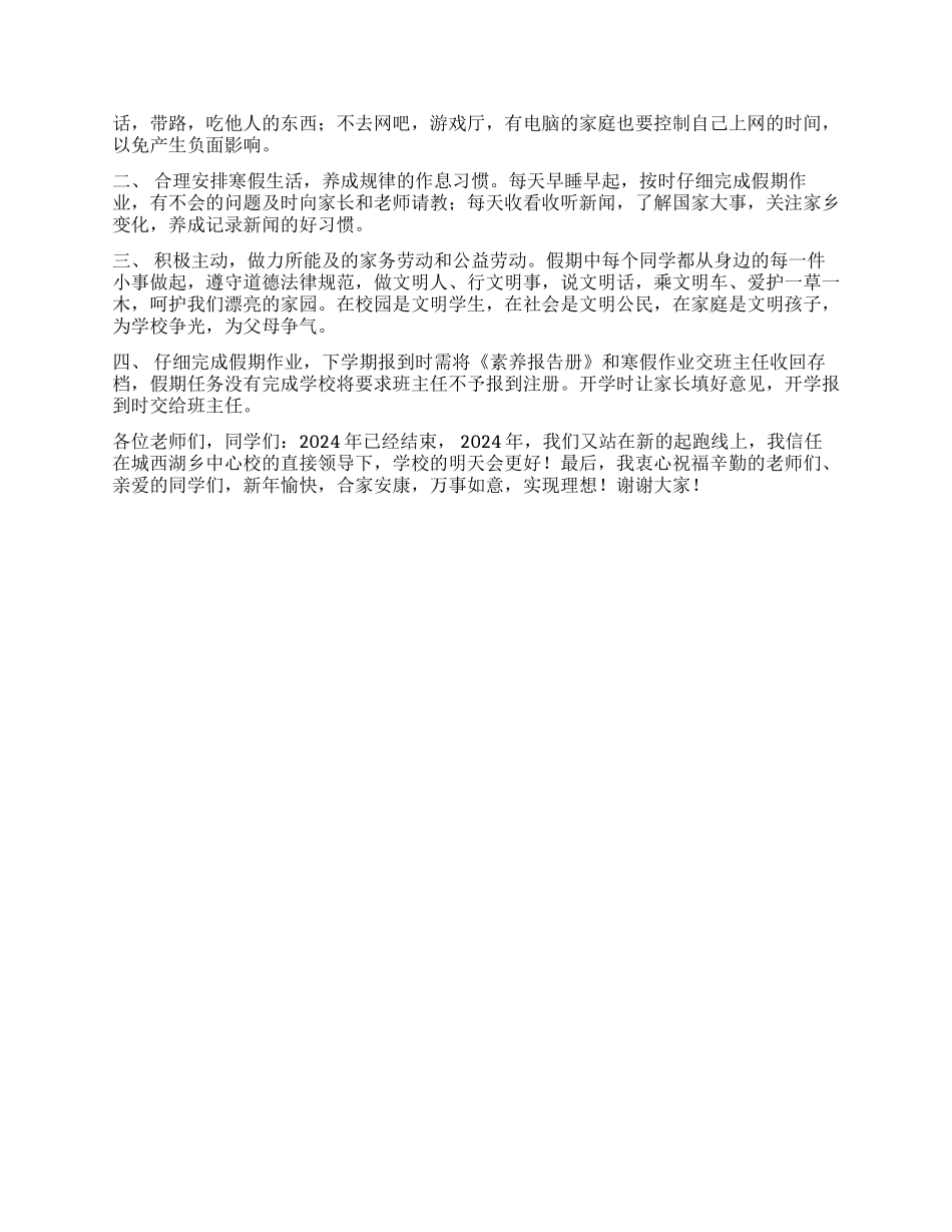 2024年寒假散学典礼讲话稿_第2页