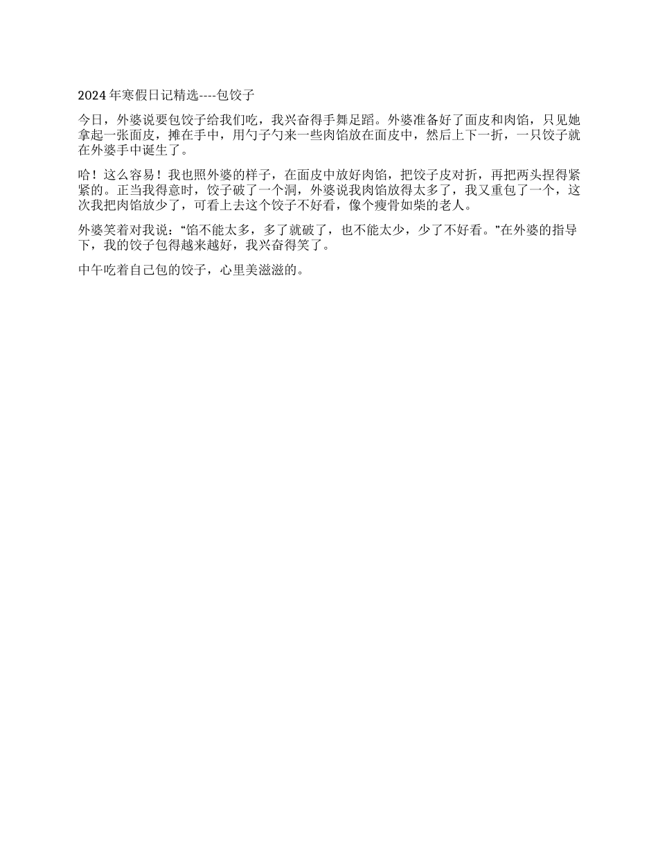 2024年寒假日记精选----包饺子_第1页