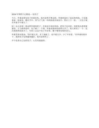 2024年寒假日记精选----包饺子