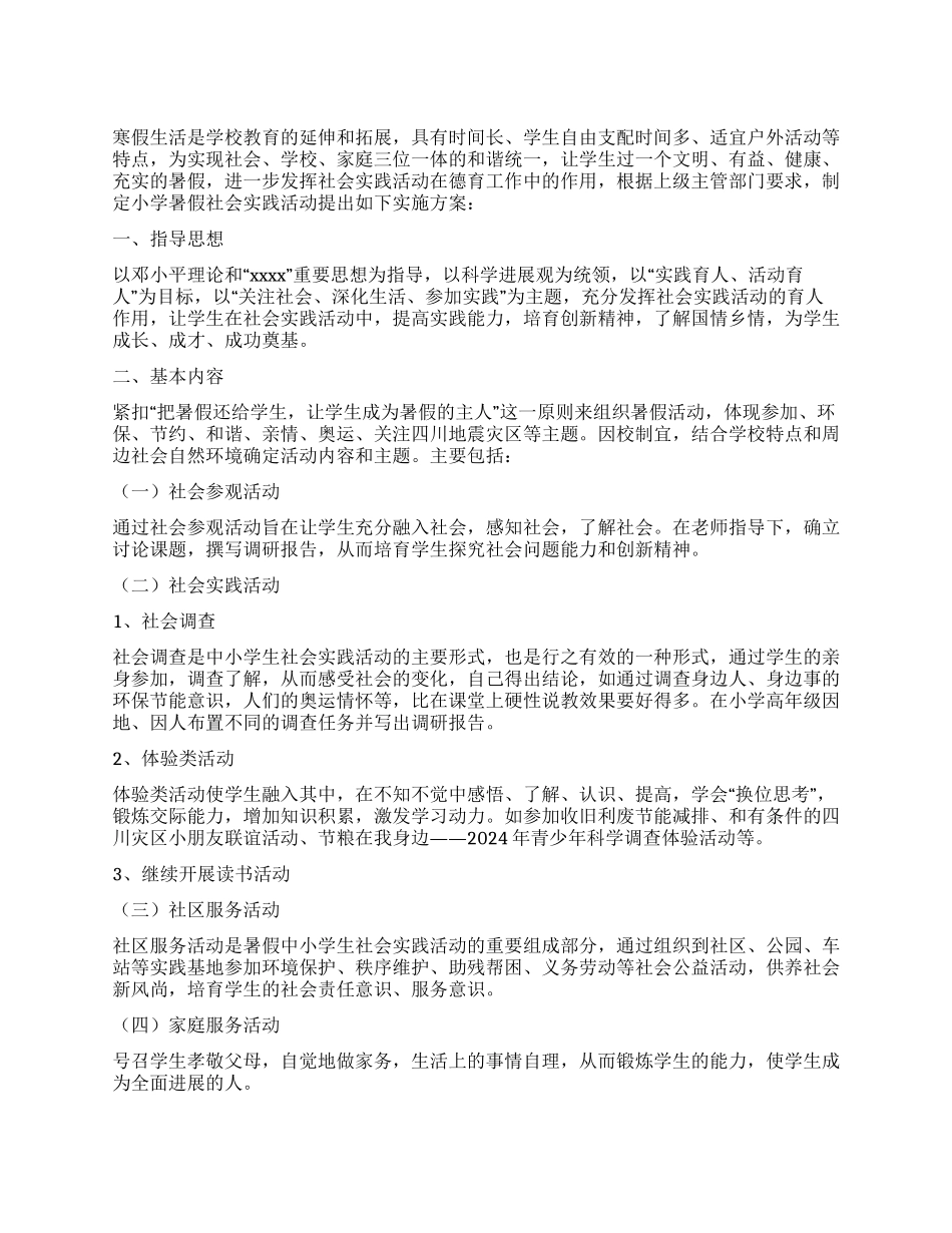 2024年寒假社会实践活动实施方案_第1页