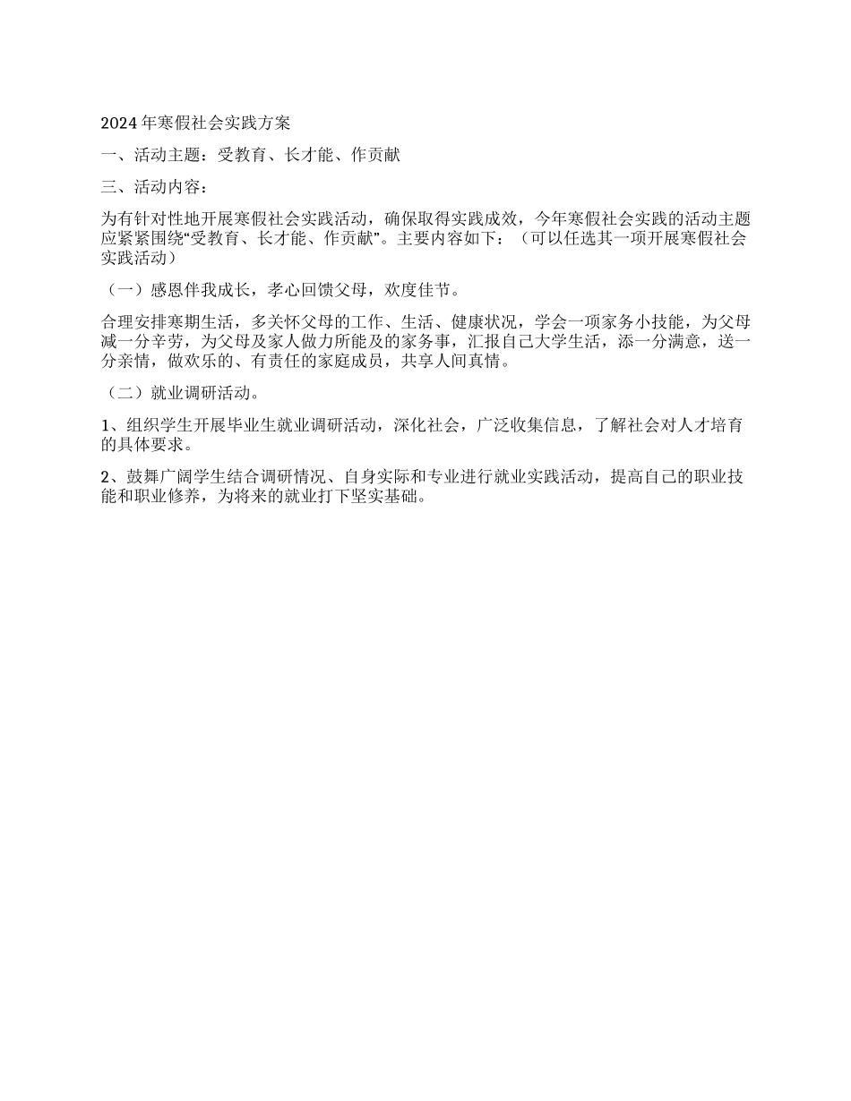 2024年寒假社会实践方案_第1页
