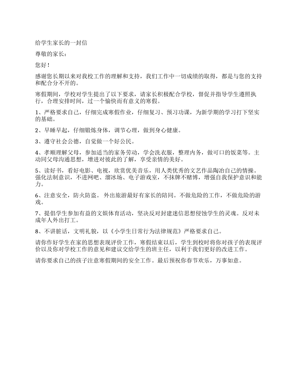 2024年寒假给学生家长的一封信_第1页