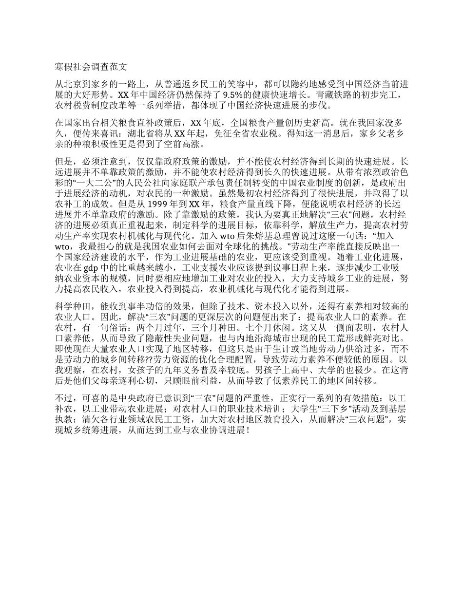 2024年寒假社会调查范文_第1页