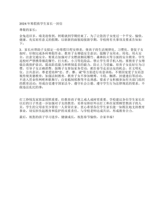 2024年寒假致学生家长一封信