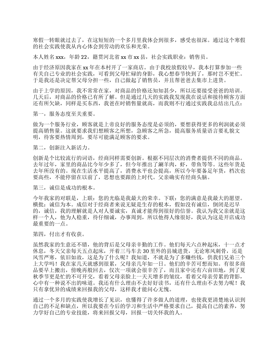 2024年寒假超市社会实践报告_第1页