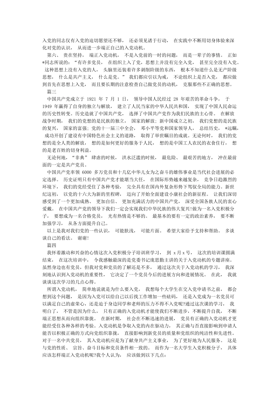2024年对党的认识和入党动机心得范文精选汇编_第3页