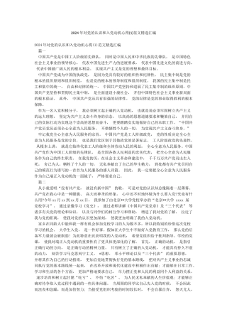 2024年对党的认识和入党动机心得范文精选汇编