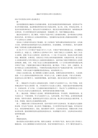 2024年对党的认识和入党动机范文