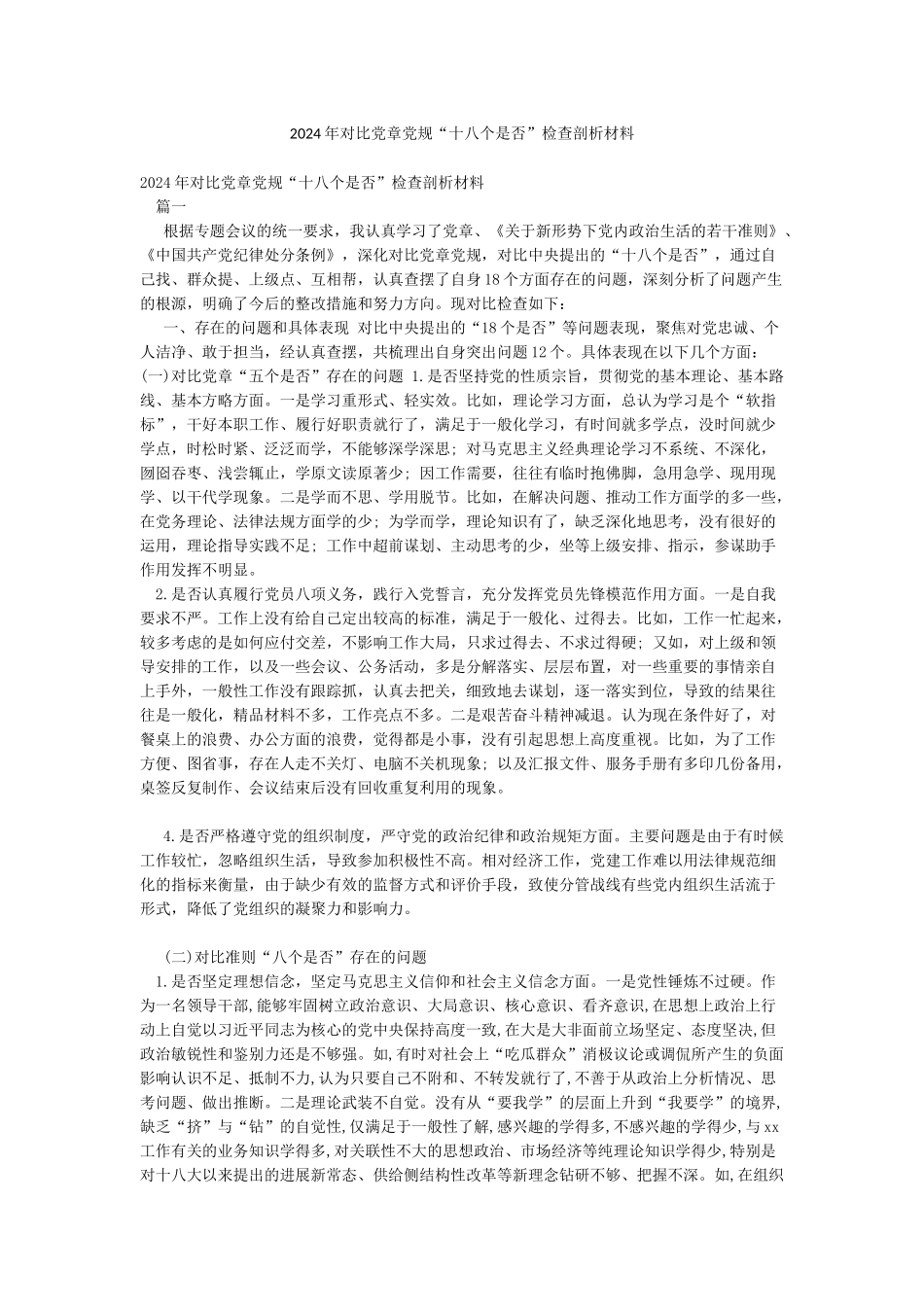 2024年对照党章党规“十八个是否”检查剖析材料_第1页