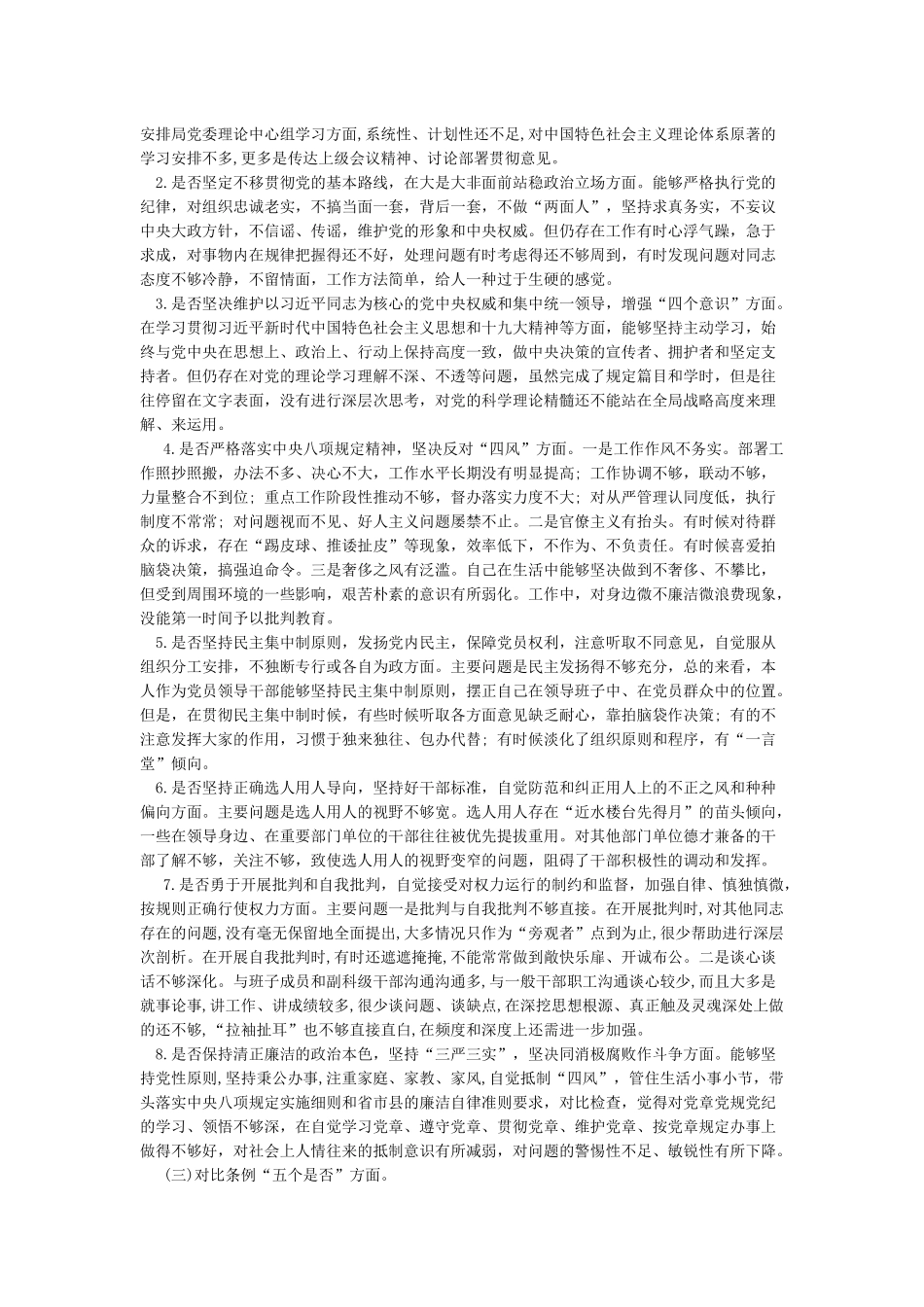 2024年对照党章党规“十八个是否”检查剖析材料_第2页