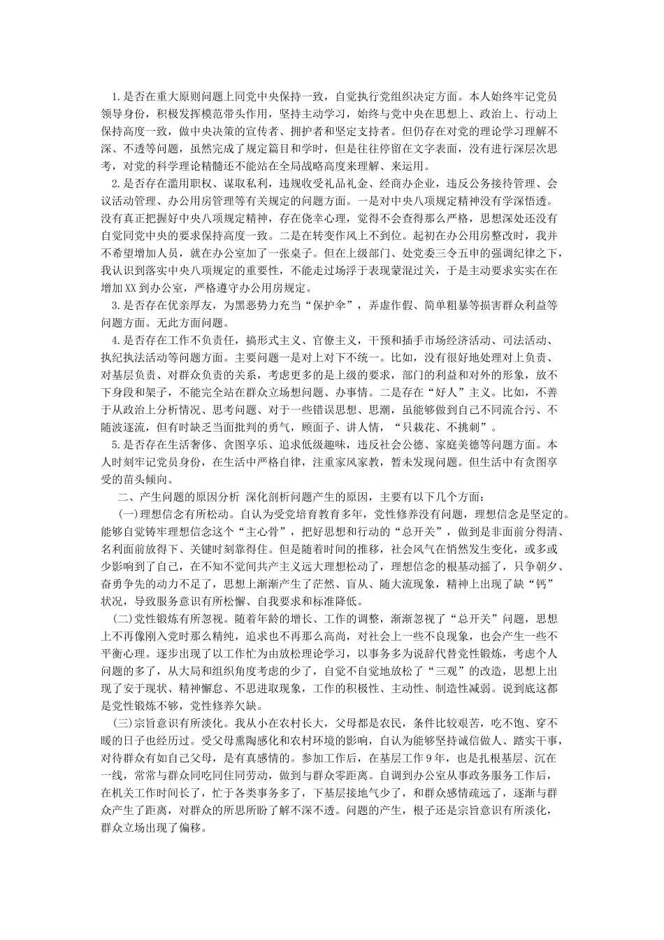 2024年对照党章党规“十八个是否”检查剖析材料_第3页
