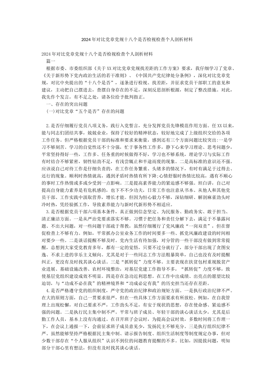 2024年对照党章党规十八个是否检视检查个人剖析材料_第1页