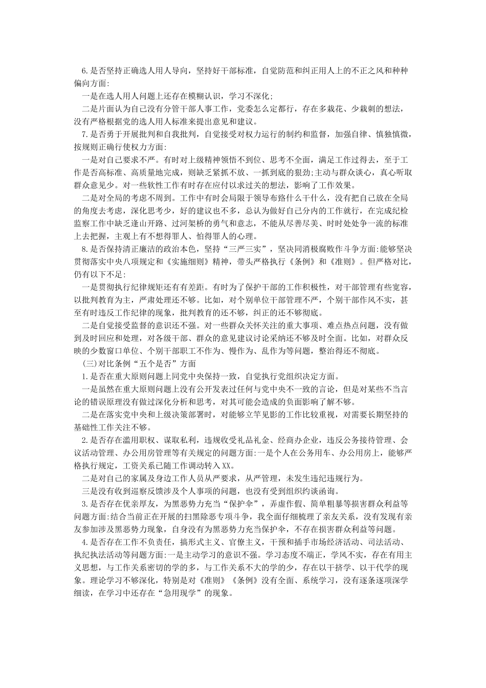 2024年对照党章党规十八个是否检视检查个人剖析材料_第3页