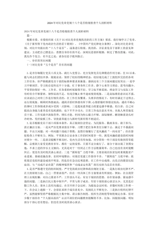 2024年对照党章党规十八个是否检视检查个人剖析材料