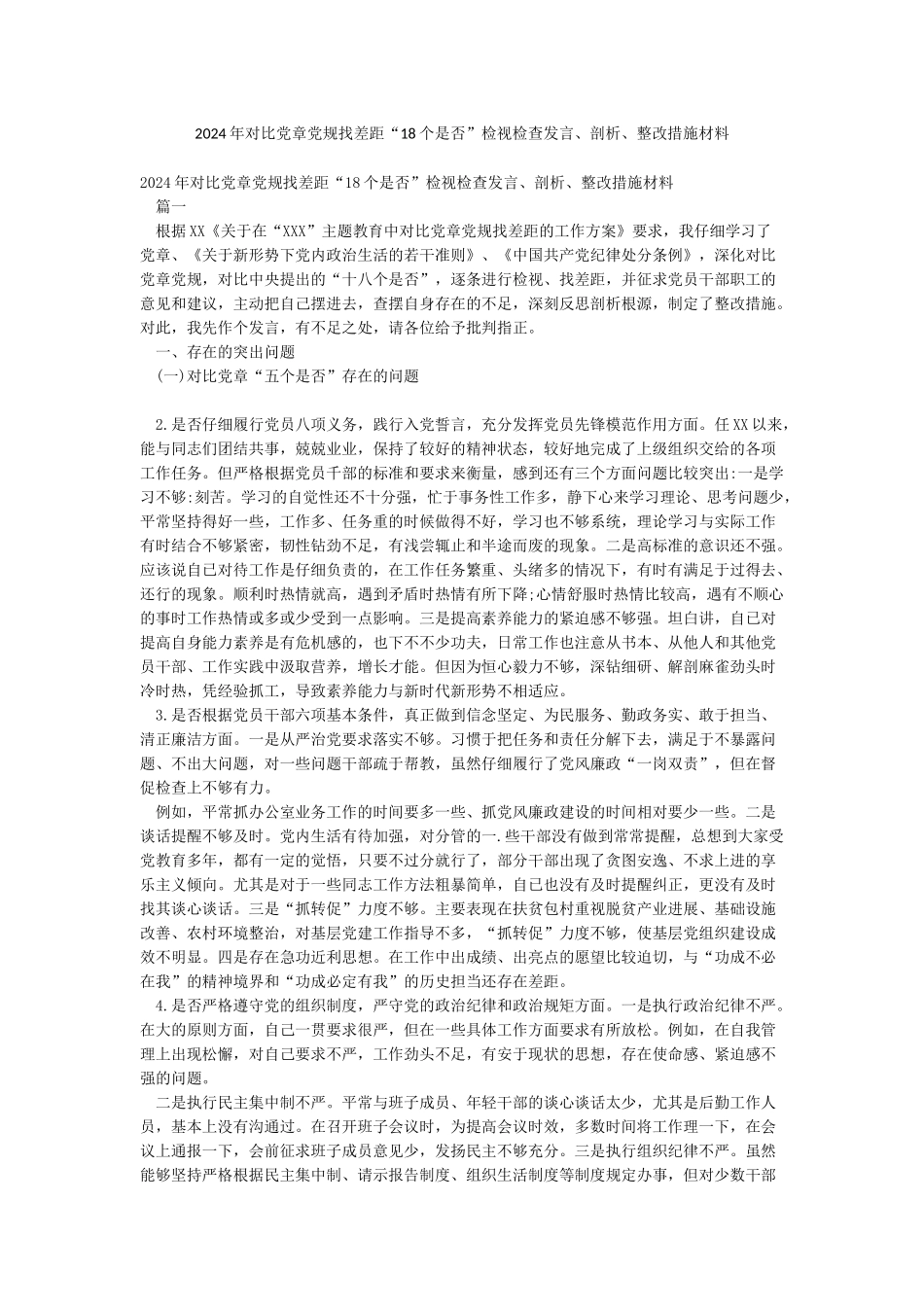 2024年对照党章党规找差距“18个是否”检视检查发言剖析整改措施材料_第1页