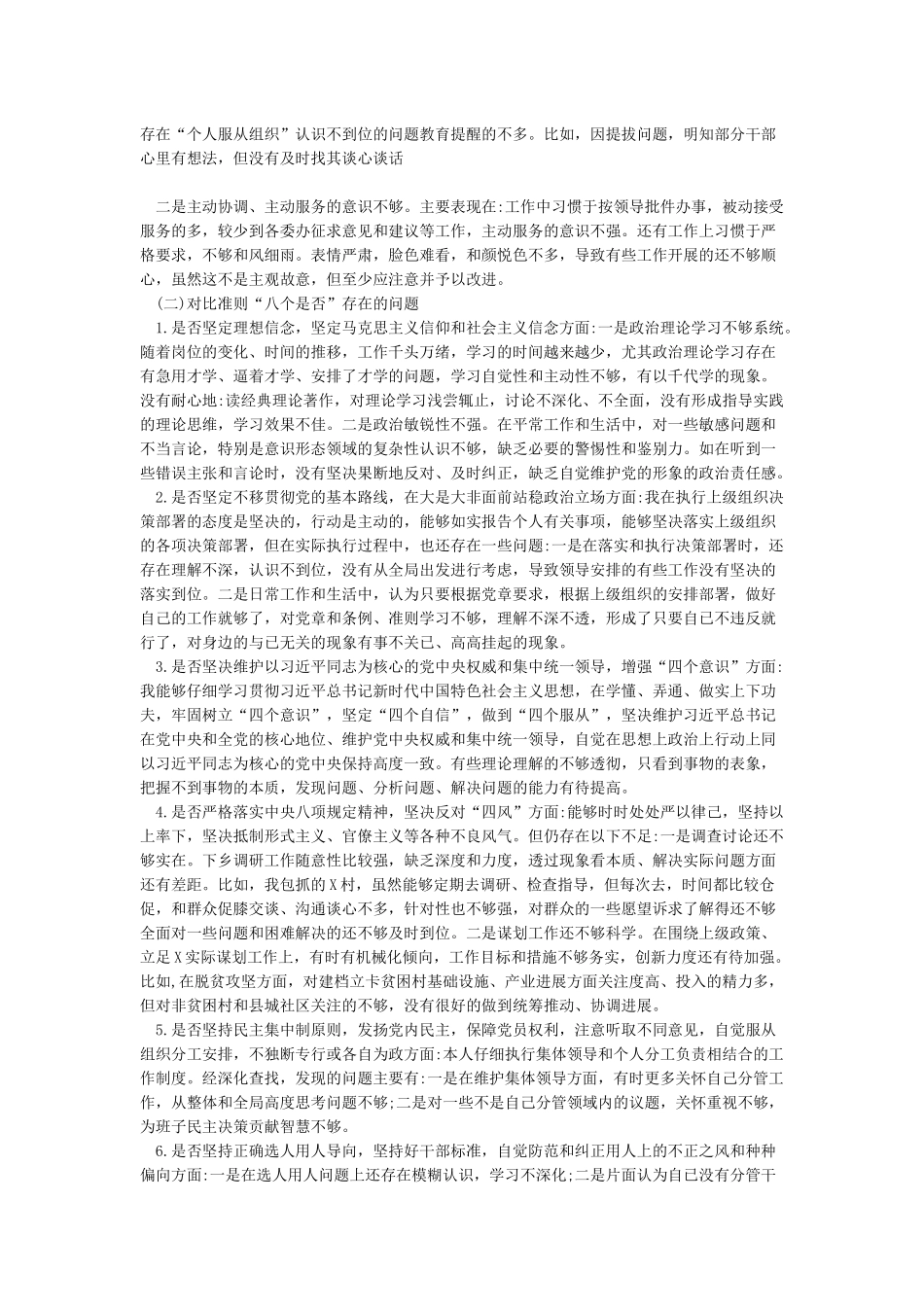 2024年对照党章党规找差距“18个是否”检视检查发言剖析整改措施材料_第2页