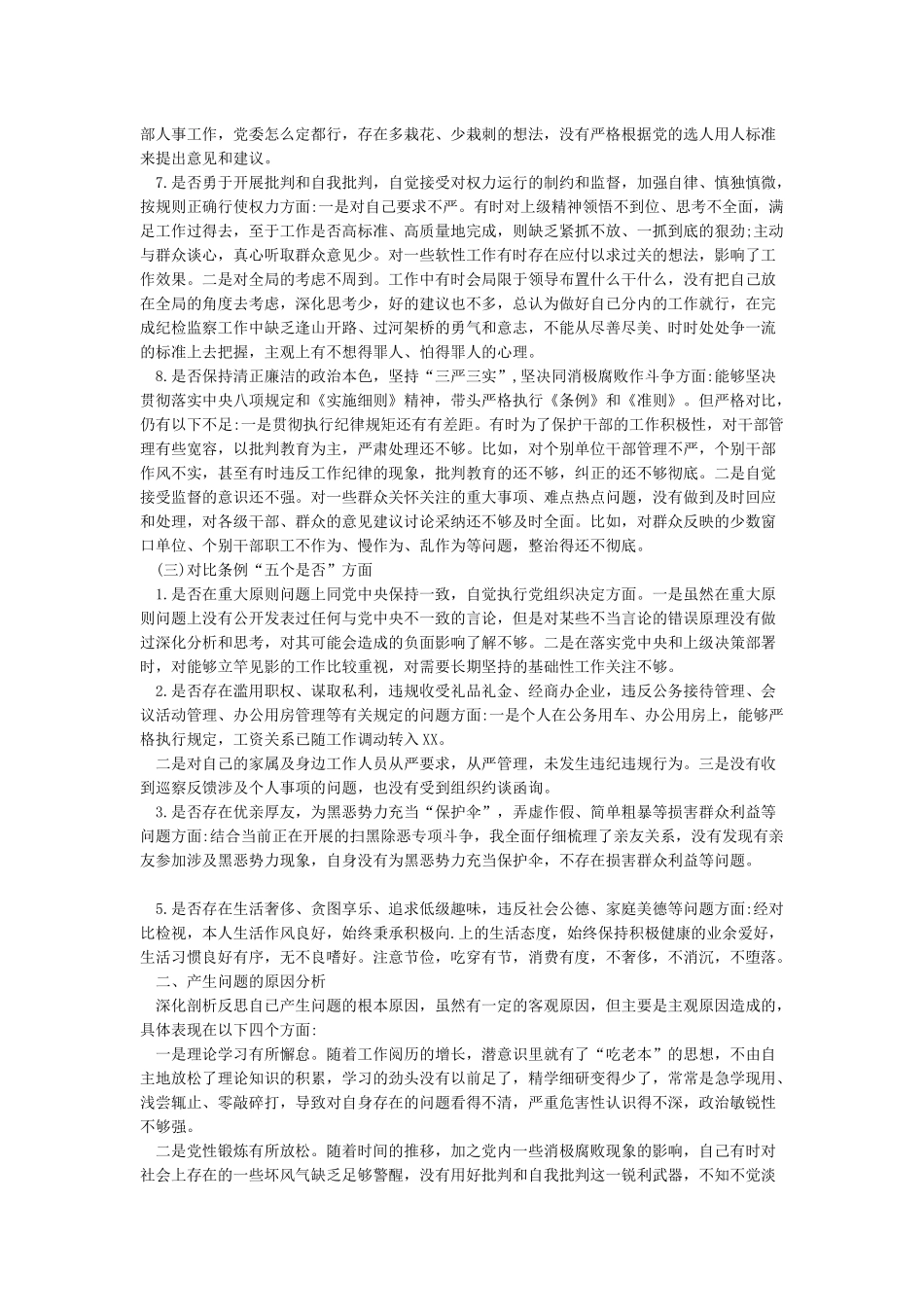 2024年对照党章党规找差距“18个是否”检视检查发言剖析整改措施材料_第3页
