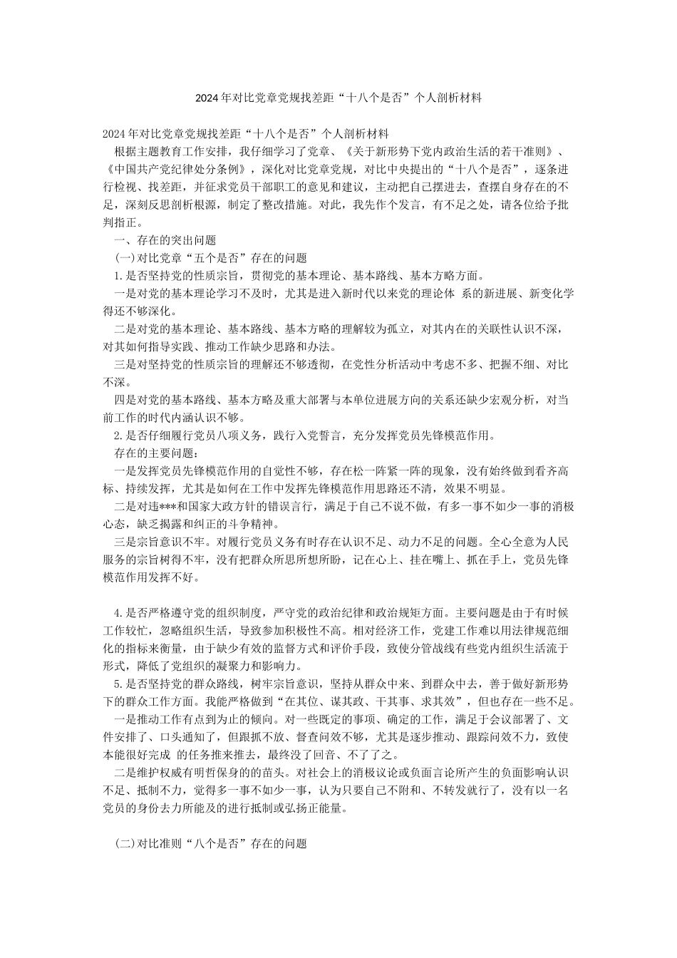 2024年对照党章党规找差距“十八个是否”个人剖析材料_第1页