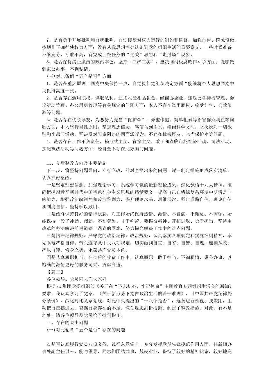 2024年对照党章党规找差距个人剖析材料_第2页