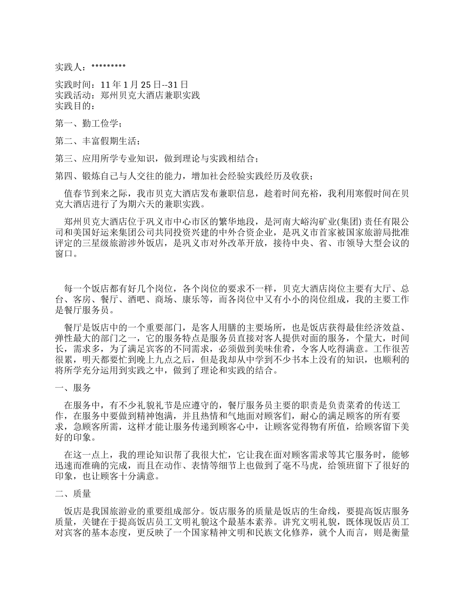 2024年寒假饭店实践报告_第1页