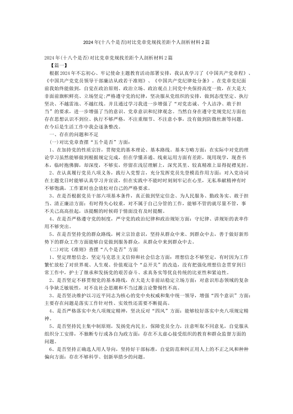 2024年对照党章党规找差距个人剖析材料2篇_第1页
