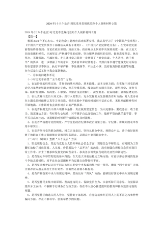 2024年对照党章党规找差距个人剖析材料2篇