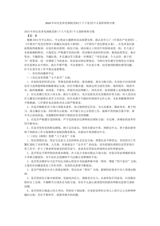 2024年对照党章党规找差距个人剖析材料合集