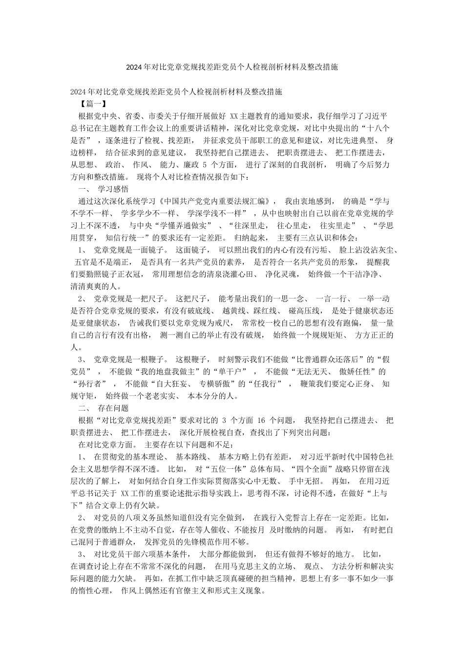 2024年对照党章党规找差距党员个人检视剖析材料及整改措施_第1页