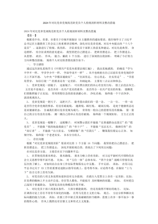 2024年对照党章党规找差距党员个人检视剖析材料及整改措施