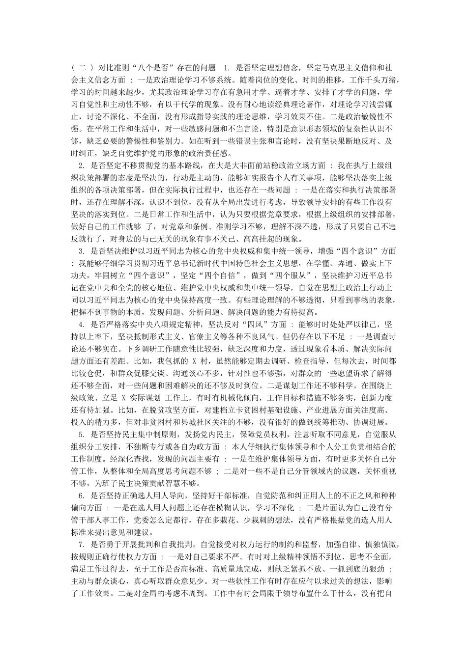 2024年对照党章党规“十八个是否”检视检查个人剖析材料_第2页
