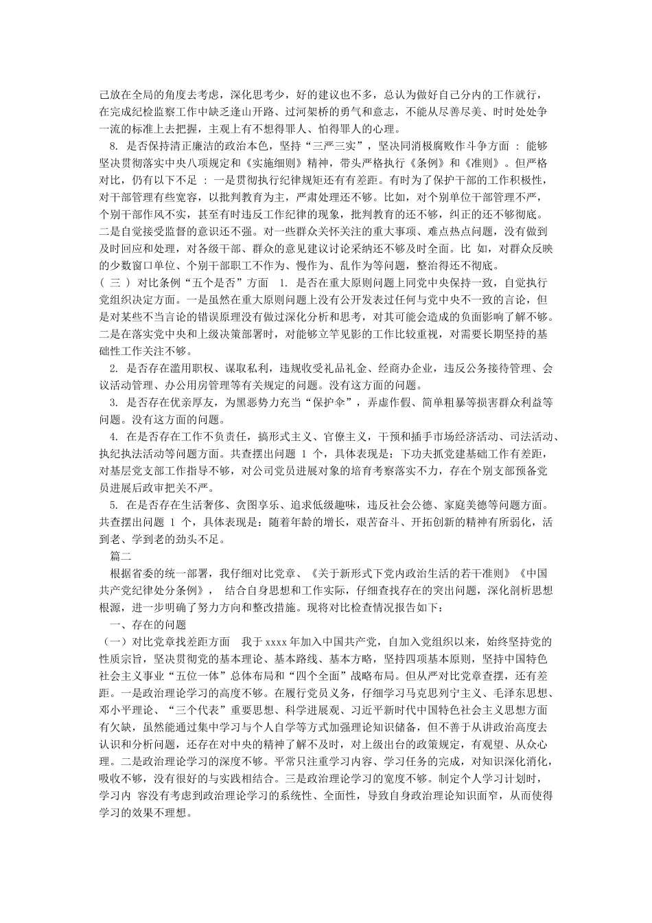 2024年对照党章党规“十八个是否”检视检查个人剖析材料_第3页