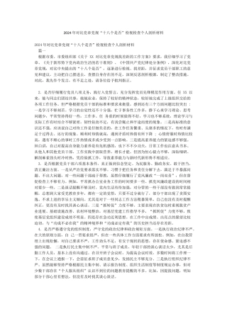 2024年对照党章党规“十八个是否”检视检查个人剖析材料
