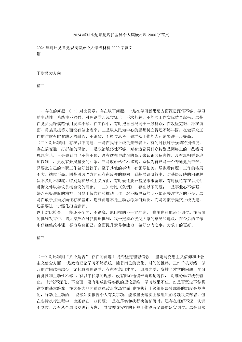 2024年对照党章党规找差异个人镶嵌材料2000字范文_第1页