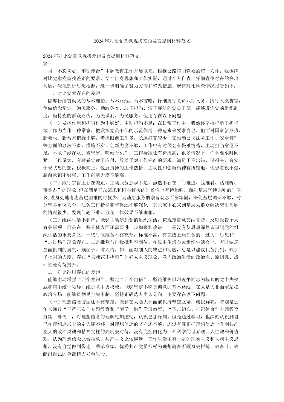 2024年对照党章党规找差距发言提纲材料范文_第1页