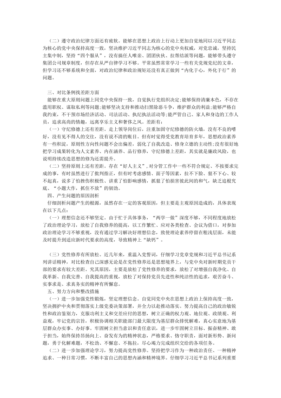 2024年对照党章党规找差距发言提纲材料范文_第2页