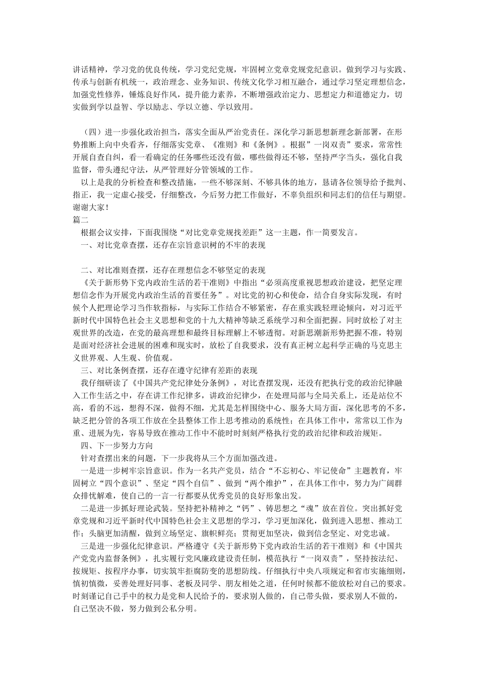 2024年对照党章党规找差距发言提纲材料范文_第3页