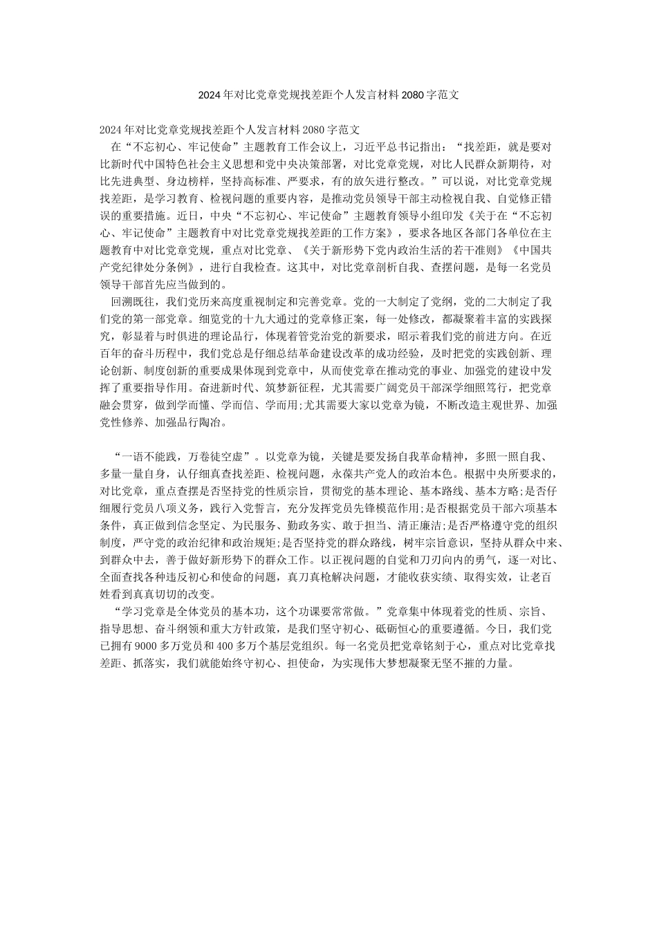 2024年对照党章党规找差距个人发言材料2080字范文_第1页