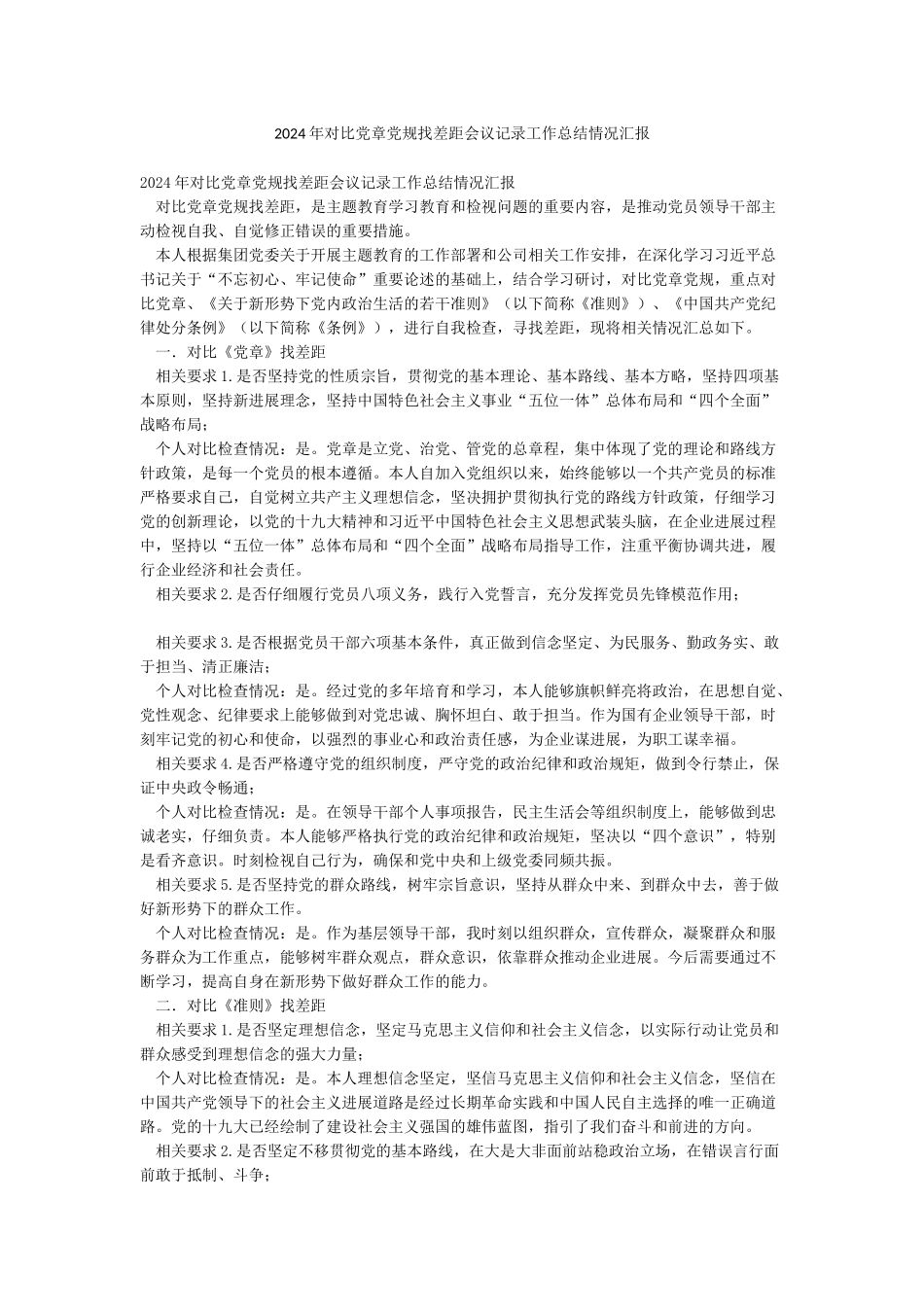 2024年对照党章党规找差距会议记录工作总结情况汇报_第1页