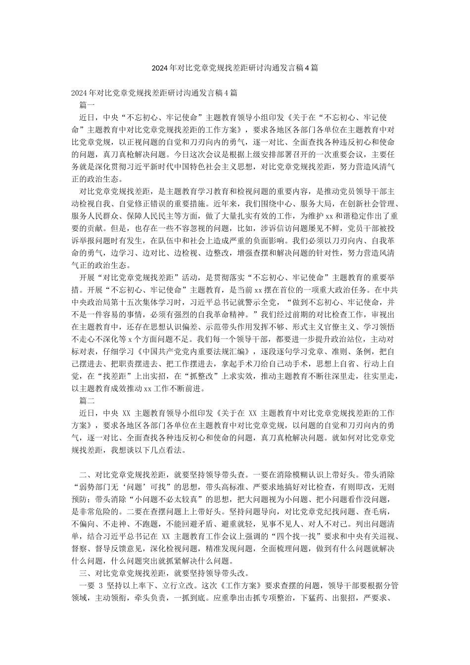 2024年对照党章党规找差距研讨交流发言稿4篇_第1页